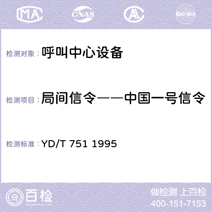 局间信令――中国一号信令 公用电话网局用数字电话交换设备进网检测方法 YD/T 751 1995 10.5 、8.2