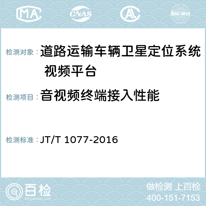 音視頻終端接入性能 《道路運輸車輛衛星定位系統視頻平臺技術要求》 JT/T 1077-2016 7.2