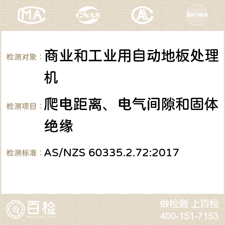 爬电距离、电气间隙和固体绝缘 家用和类似用途电器的安全 商业和工业用自动地板处理机的特殊要求 AS/NZS 60335.2.72:2017 29