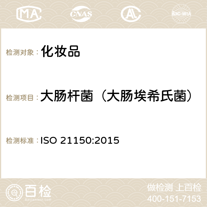大肠杆菌（大肠埃希氏菌） 化妆品--微生物學--大肠埃希氏菌的检测 ISO 21150:2015