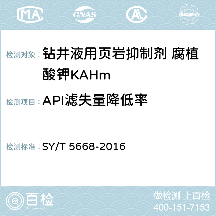 API滤失量降低率 钻井液用页岩抑制剂 腐植酸钾（KAHm） SY/T 5668-2016 第4.3.8款