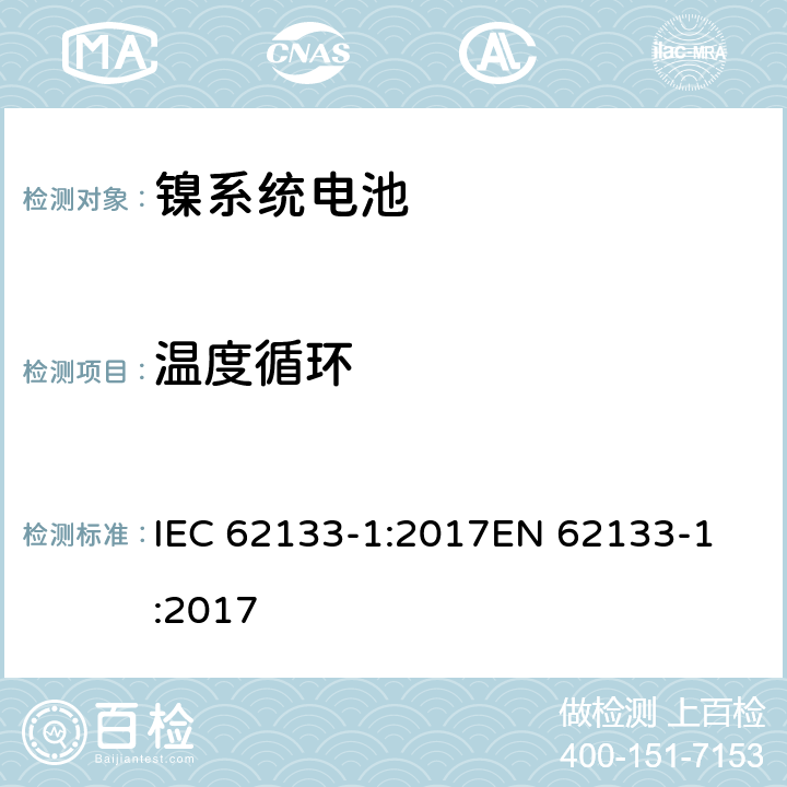 溫度循環(huán) 含堿性或其他非酸性電解質(zhì)的二次電池和便攜式密封二次電池及其制造的電池的安全要求 便攜式應(yīng)用第1部分:鎳系統(tǒng) IEC 62133-1:2017
EN 62133-1:2017 7.2.4