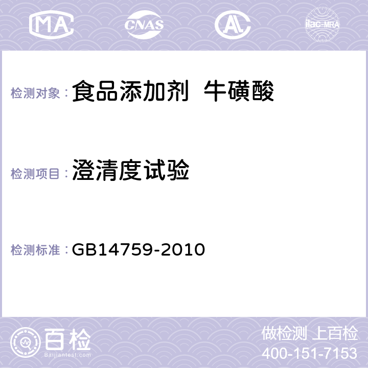 澄清度试验 食品添加剂 牛磺酸 GB14759-2010 A.11