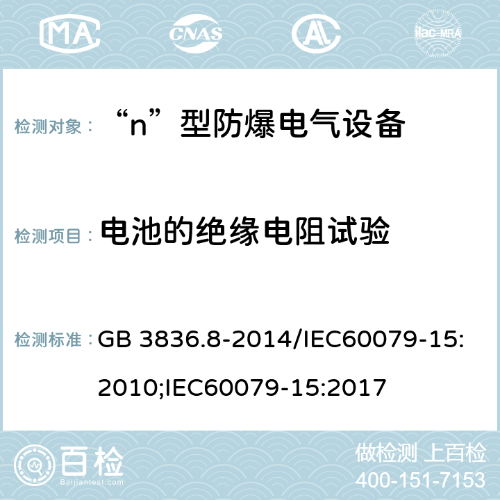 电池的绝缘电阻试验 爆炸性环境 第8部分：由“n”型保护的设备/爆炸性环境 第15部分：由“n”型保护的设备 GB 3836.8-2014/IEC60079-15:2010;IEC60079-15:2017 22.12