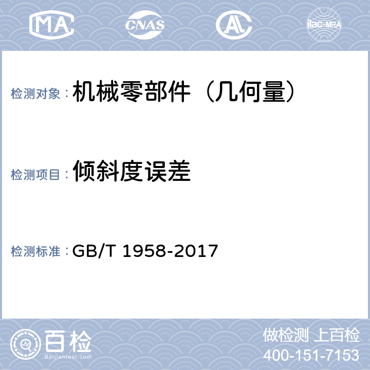 倾斜度误差 产品几何技术规范(GPS)几何公差 检测与验证 GB/T 1958-2017 7.2