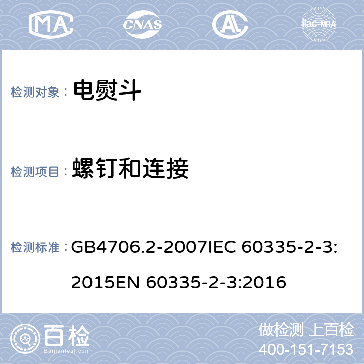 螺钉和连接 家用和类似用途电器的安全电熨斗的特殊要求 GB4706.2-2007IEC 60335-2-3:2015EN 60335-2-3:2016 28