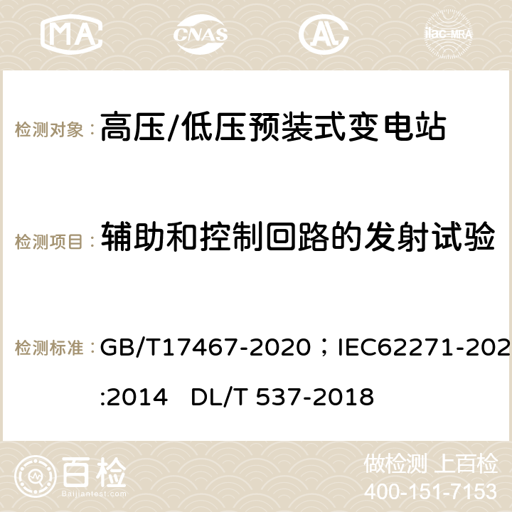 辅助和控制回路的发射试验 《高压/低压预装式变电站》 《高压/低压预装式变电站》 GB/T17467-2020；IEC62271-202:2014 DL/T 537-2018 6.9