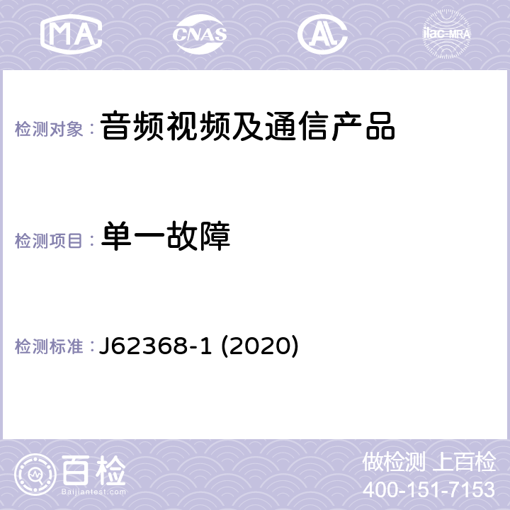 单一故障 音频/视频、信息和通信技术设备--第1部分:安全要求 J62368-1 (2020) 6.4