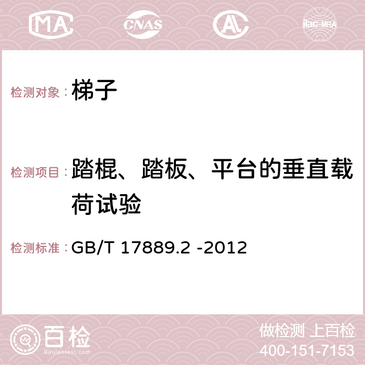 踏棍、踏板、平台的垂直载荷试验 梯子 第2部分：要求、试验、标志 GB/T 17889.2 -2012 5.6