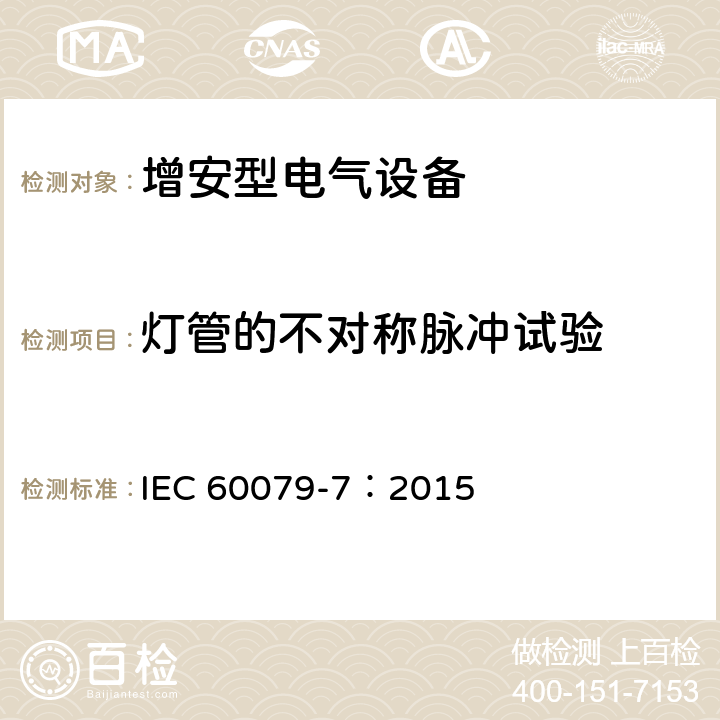 灯管的不对称脉冲试验 爆炸性环境 第7部分：由增安型 “e” 保护的设备 IEC 60079-7：2015
