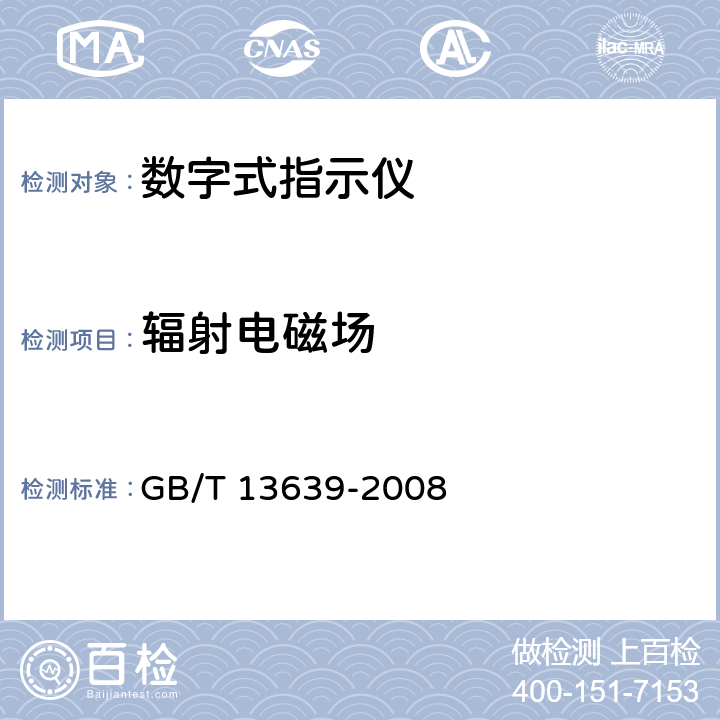 辐射电磁场 工业过程测量和控制系统用模拟输入数字式指示仪 GB/T 13639-2008 6.3.7