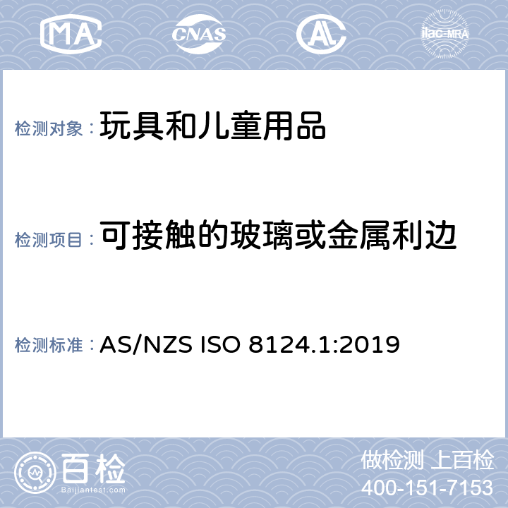 可接触的玻璃或金属利边 玩具安全 第一部分：机械和物理性能 AS/NZS ISO 8124.1:2019 4.6.1