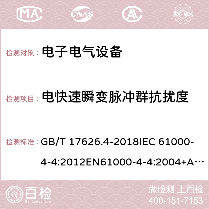 电快速瞬变脉冲群抗扰度 电快速瞬变脉冲群抗扰度 GB/T 17626.4-2018IEC 61000-4-4:2012EN61000-4-4:2004+A1:2010 EN 61000-4-4:2012 所有条款