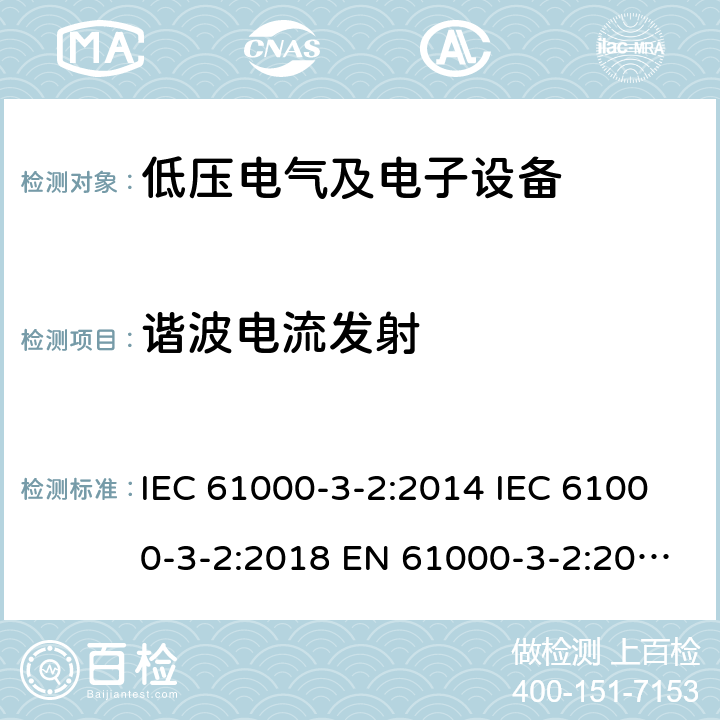 谐波电流发射 电磁兼容 第3-2部分: 低压电气及电子设备发出的谐波电流限值（设备每相输入电流≤16A） IEC 61000-3-2:2014 IEC 61000-3-2:2018 EN 61000-3-2:2014 6.2