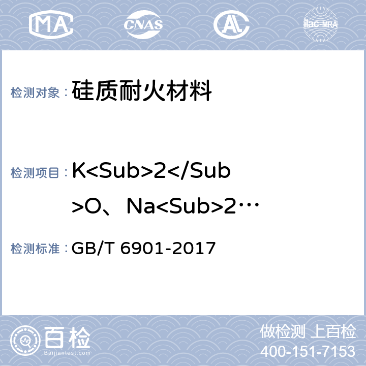 K<Sub>2</Sub>O、Na<Sub>2</Sub>O 硅质耐火材料化学分析方法 GB/T 6901-2017