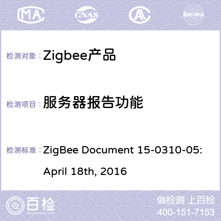 服务器报告功能 开/关集群测试标准 ZigBee Document 15-0310-05:April 18th, 2016 5.3.5