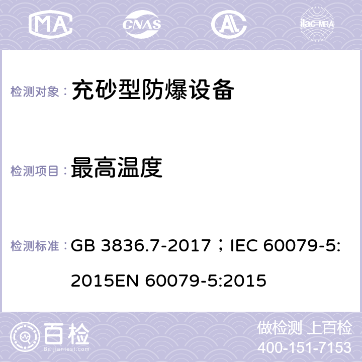 最高温度 爆炸性气体环境用电气设备 第7部分：充砂型“q” GB 3836.7-2017；IEC 60079-5:2015EN 60079-5:2015