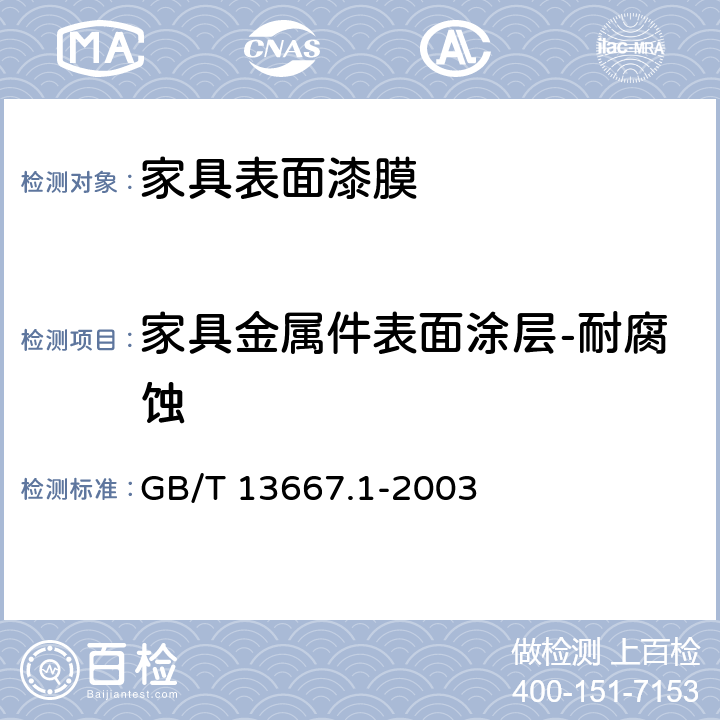 家具金属件表面涂层-耐腐蚀 GB/T 13667.1-2003 钢制书架通用技术条件