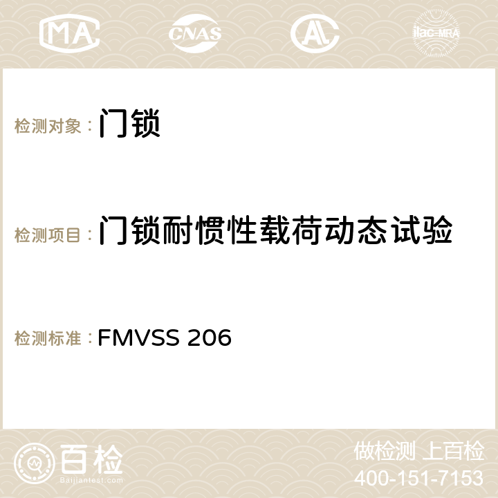 门锁耐惯性载荷动态试验 FMVSS 206 车门锁及车门固定组件  S5.1.1.4（b）