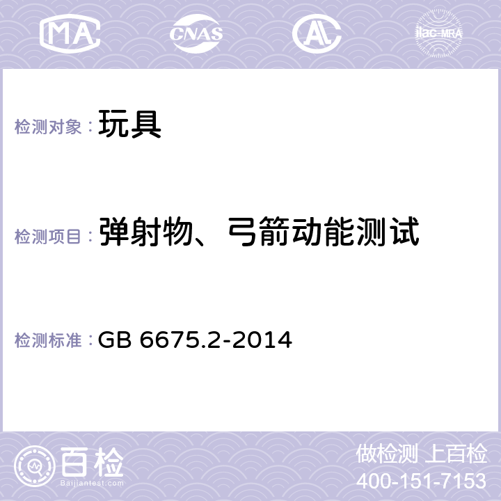 弹射物、弓箭动能测试 中华人民共和国国家标准玩具安全第2部分︰机械与物理性能 GB 6675.2-2014 条款5.15