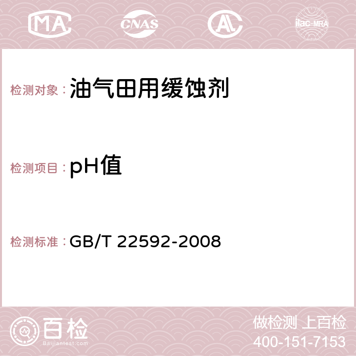pH值 水处理剂 pH测定方法通则 GB/T 22592-2008