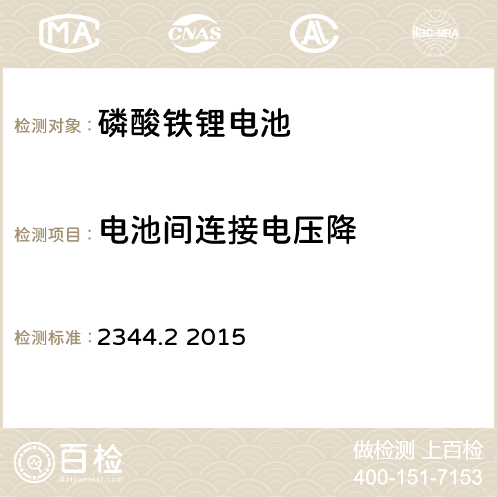 电池间连接电压降 通信用磷酸铁锂电池组 第2部分:分立式电池组 2344.2 2015 5.4