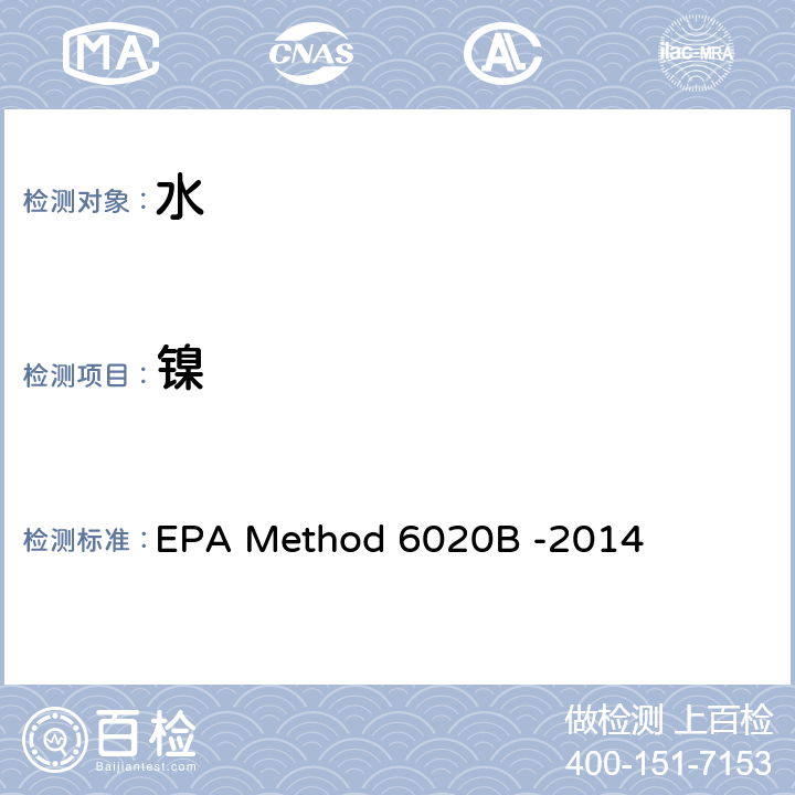 镍 EPA Method 6020B -2014 电感耦合等离子体质谱法 