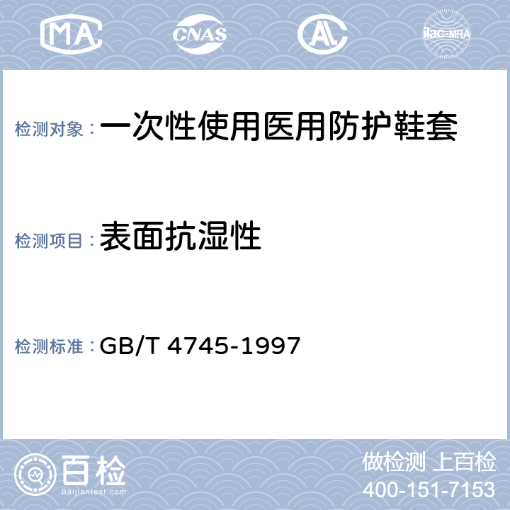 表面抗湿性 纺织品 防水性能的检测和评价 沾水法 GB/T 4745-1997