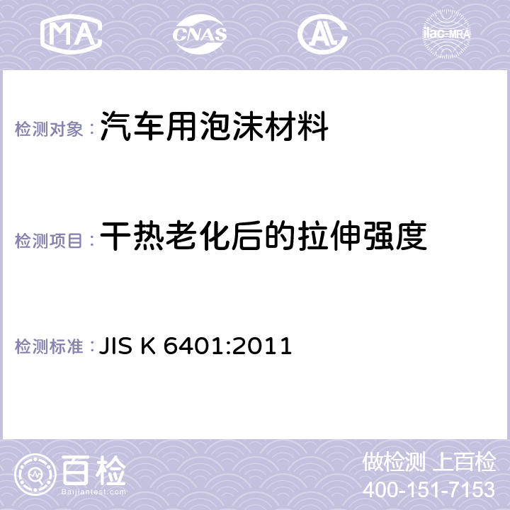 干热老化后的拉伸强度 软质聚合材料-聚氨酯泡沫 JIS K 6401:2011 6.11
