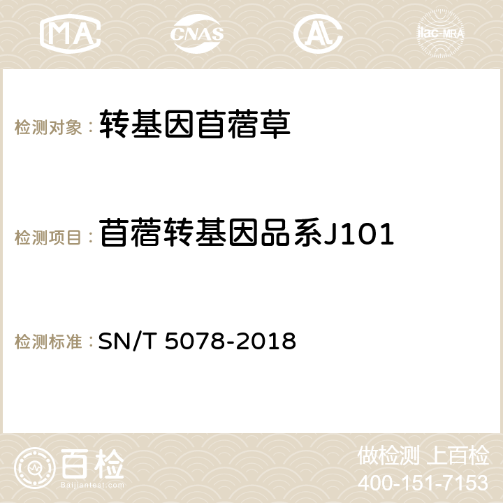 苜蓿转基因品系J101 SN/T 5078-2018 苜蓿中转基因成分实时荧光PCR定性检测方法