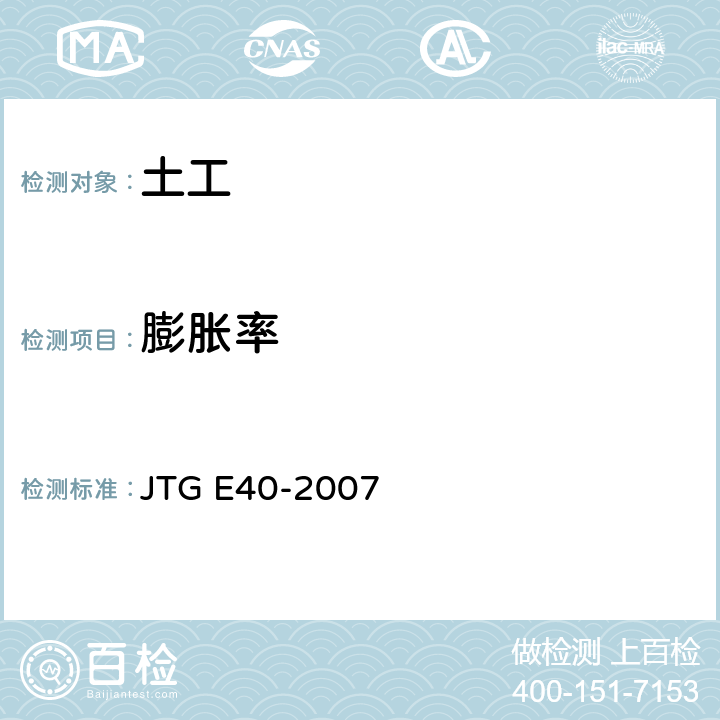 膨胀率 公路土工试验规程 JTG E40-2007 T0125-1993、T0126-1993