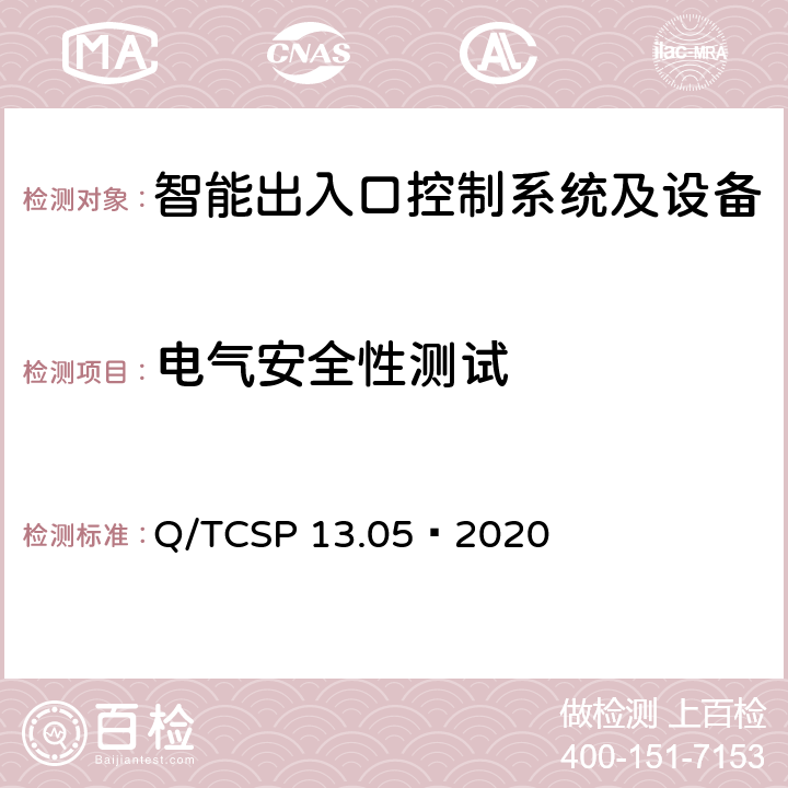 电气安全性测试 安防与警用电子产品与系统检测技术要求和测试方法 第5部分：智能出入口控制系统及设备 Q/TCSP 13.05—2020 6.6