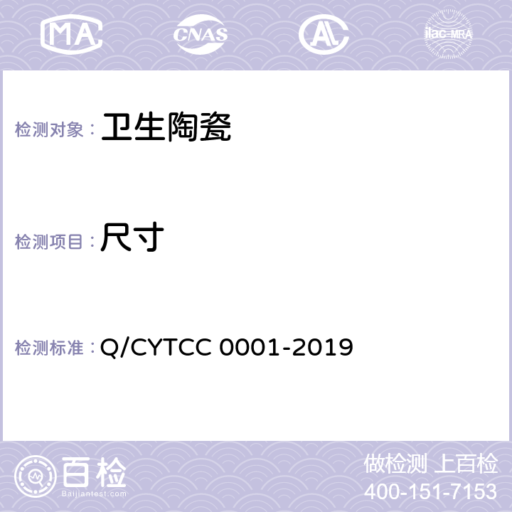 尺寸 卫生陶瓷 Q/CYTCC 0001-2019 8.3