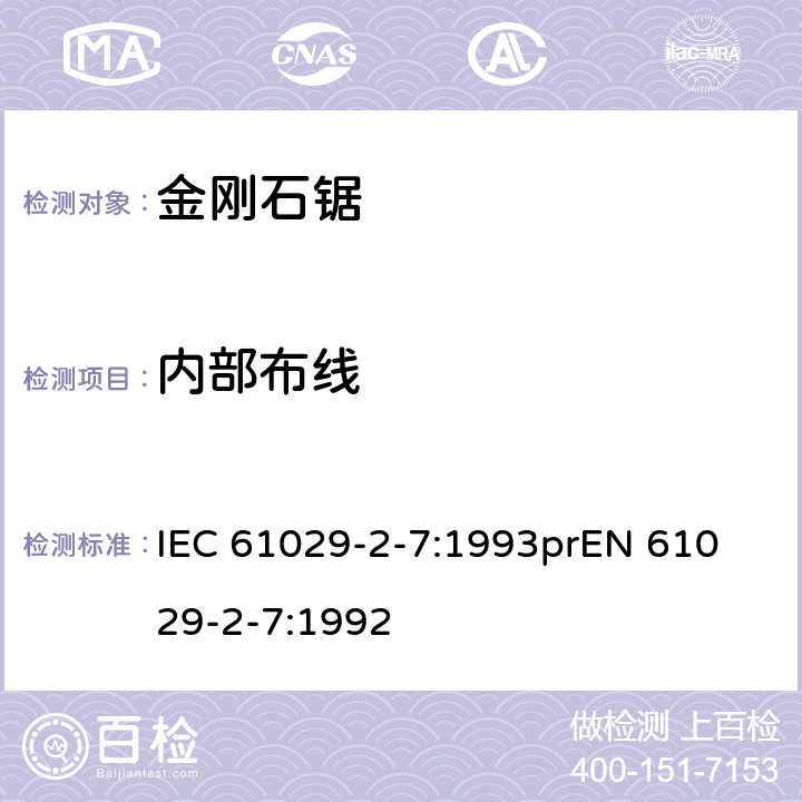 内部布线 可移式电动工具安全-第2部分：带水源金刚石锯的特殊要求 IEC 61029-2-7:1993
prEN 61029-2-7:1992 21