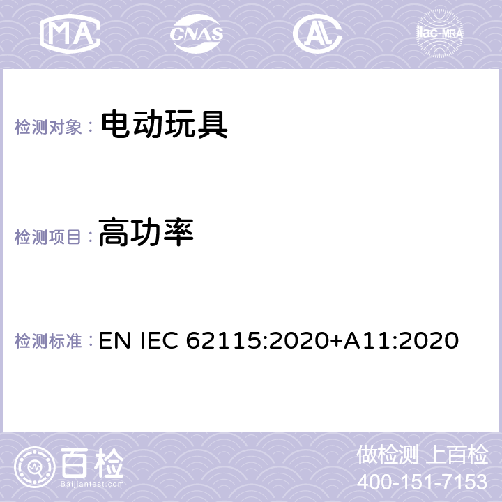 高功率 电动玩具-安全性 EN IEC 62115:2020+A11:2020 8