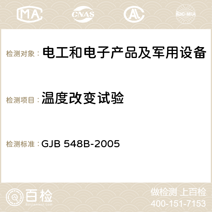 温度改变试验 微电子器件试验方法和程序 GJB 548B-2005 方法1010.1温度循环