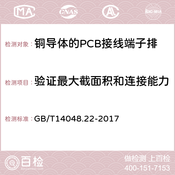 验证最大截面积和连接能力 GB/T 14048.22-2017 低压开关设备和控制设备 第7-4部分：辅助器件 铜导体的PCB接线端子排
