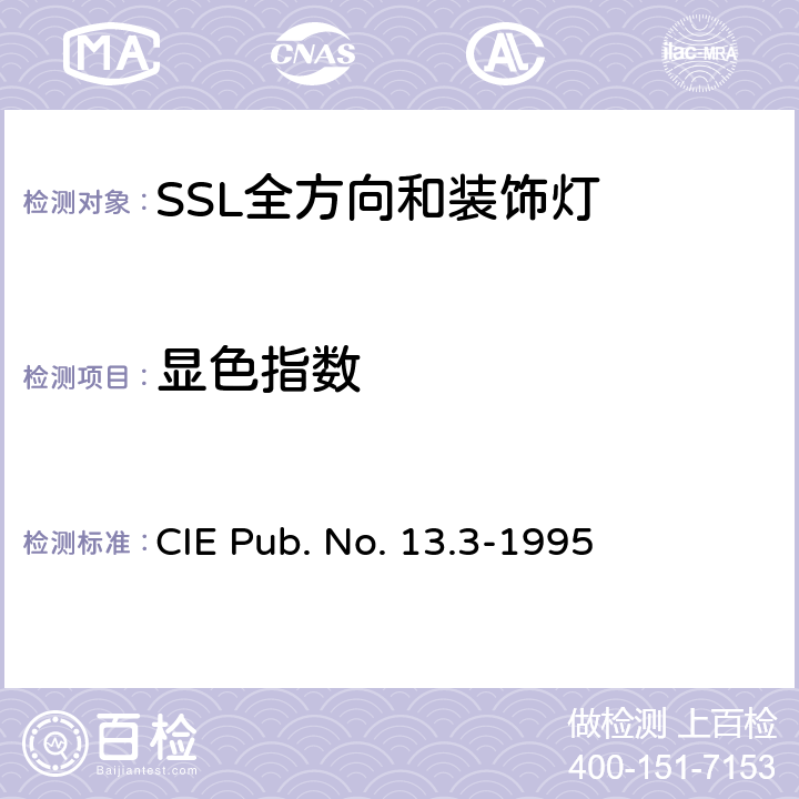 显色指数 光源显色指数的测量方法 CIE Pub. No. 13.3-1995