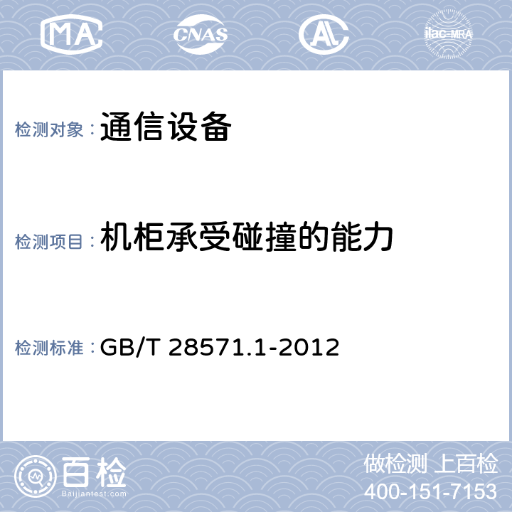 机柜承受碰撞的能力 电信设备机柜 第1部分：总规范 GB/T 28571.1-2012 5.1.5