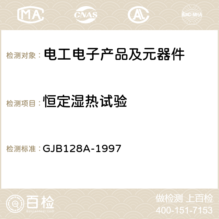 恒定湿热试验 GJB 128A-1997 半导体分立器件试验方法 GJB128A-1997 方法1021