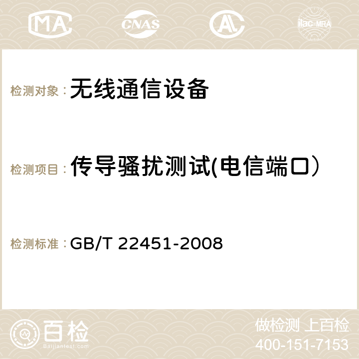 传导骚扰测试(电信端口） GB/T 22451-2008 无线通信设备电磁兼容性通用要求