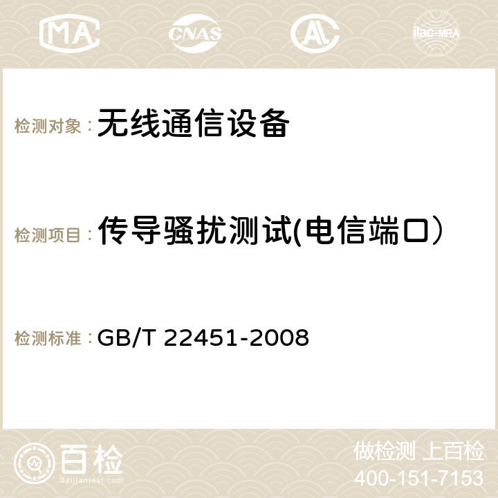 传导骚扰测试(电信端口） 无线通信设备电磁兼容性通用要求 GB/T 22451-2008