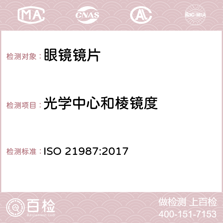 光学中心和棱镜度 眼科光学-眼镜镜片 ISO 21987:2017 5.3.5 条款