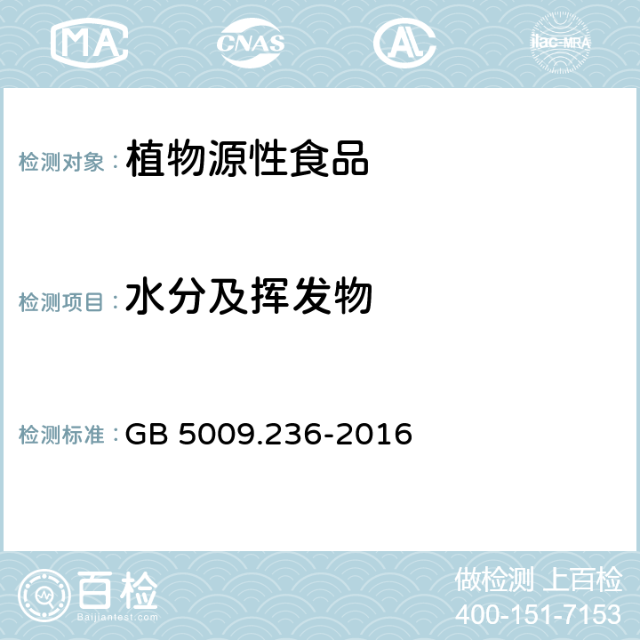 水分及挥发物 食品安全国家标准 动植物油脂水分及挥发物的测定 GB 5009.236-2016