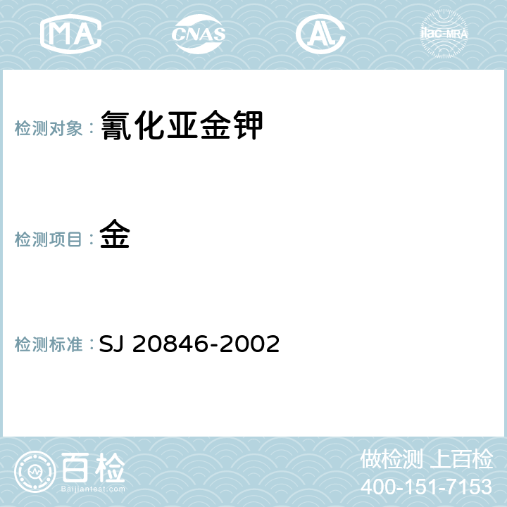 金 SJ 20846-2002 电镀用氰化亚钾规范 