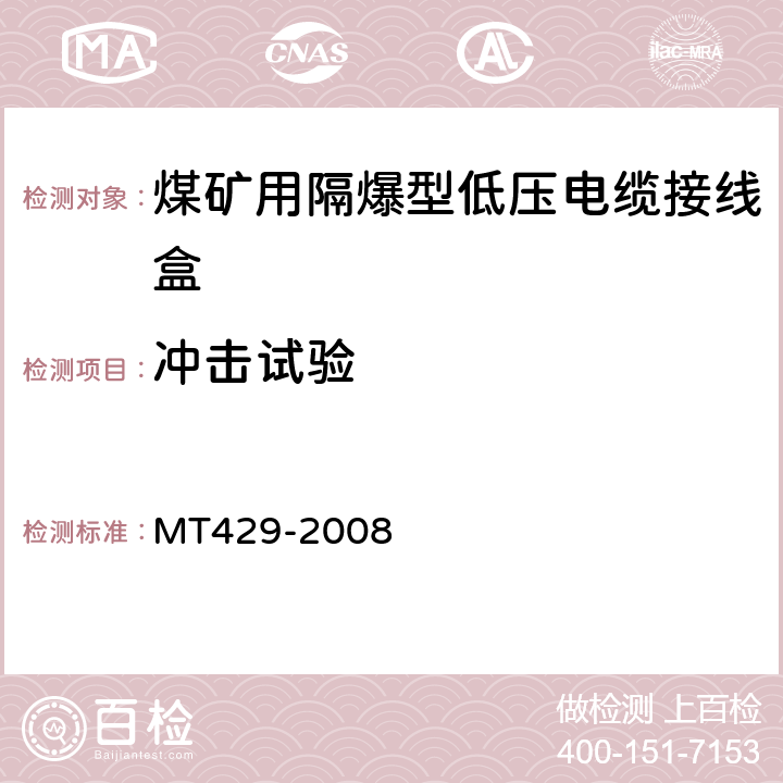 冲击试验 煤矿用隔爆型低压电缆接线盒 MT429-2008 4.13,5.6