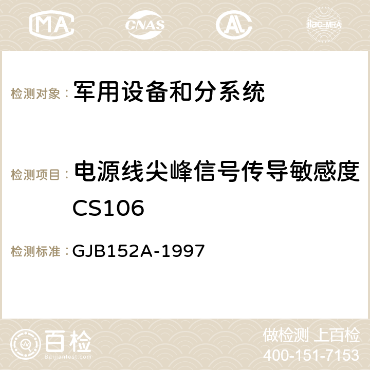 电源线尖峰信号传导敏感度CS106 军用设备和分系统电磁发射和敏感度测量 GJB152A-1997