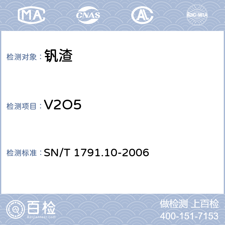 V2O5 进口可用作原料的废物检验检疫规程 第10部分：冶炼渣 SN/T 1791.10-2006