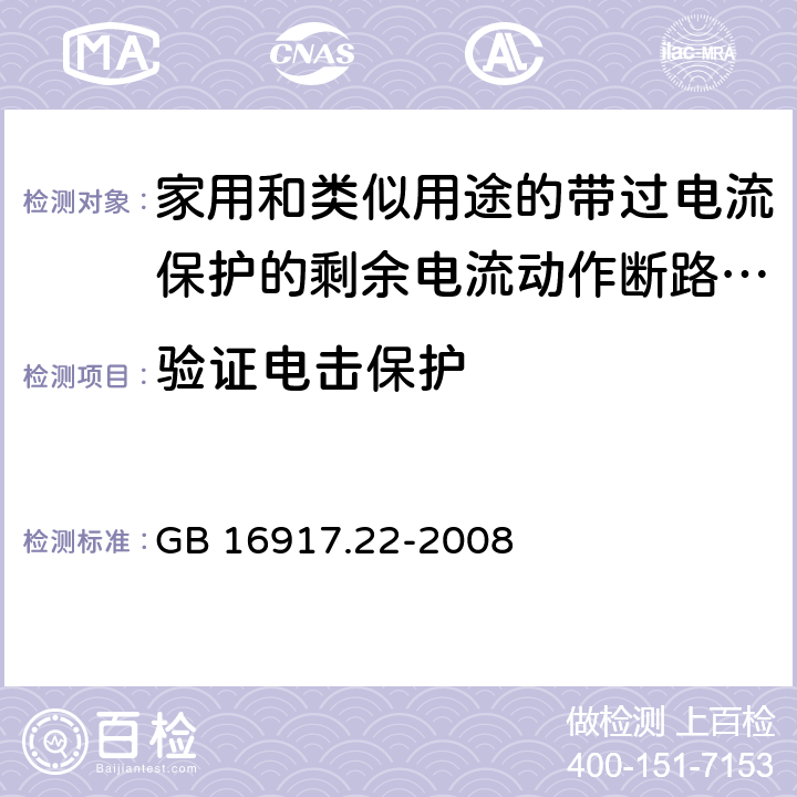 验证电击保护 家用和类似用途的带过电流保护的剩余 电流动作断路器（RCBO） 第22部分：一般规则对动作功能与电源电压有关的RCBO的适用性 GB 16917.22-2008 9.6