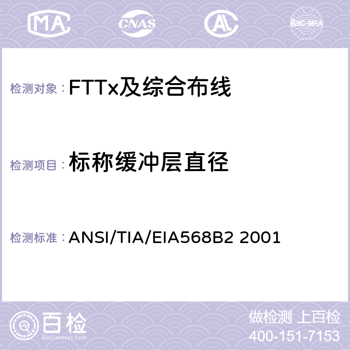 标称缓冲层直径 商业建筑通信布线规范第2部分：平衡双绞线组件 ANSI/TIA/EIA568B2 2001 表A.2